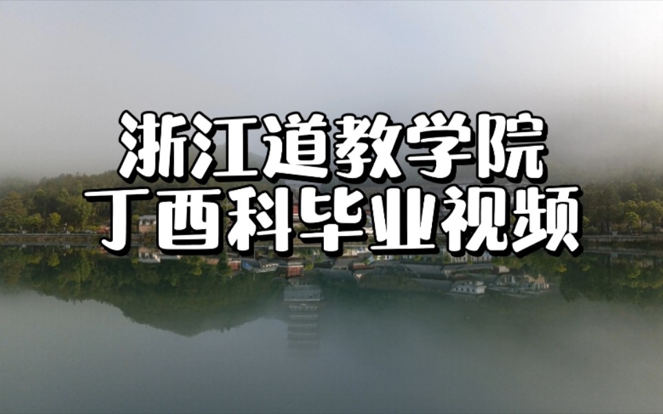 浙江道教学院丁酉科毕业视频~2017年入校—2021年毕业,道系少年长大啦啦啦哔哩哔哩bilibili