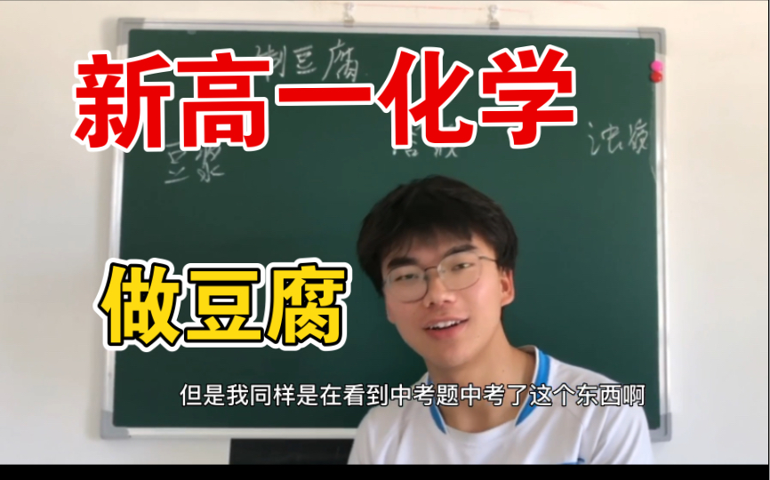 新高一! 学做豆腐!哔哩哔哩bilibili