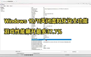 Скачать видео: Windows 10/11关闭虚拟化安全功能：游戏性能飙升最多37.7％