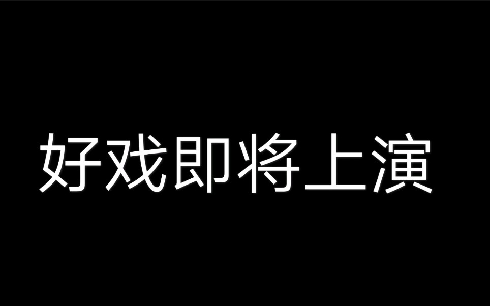 好戏即将上演