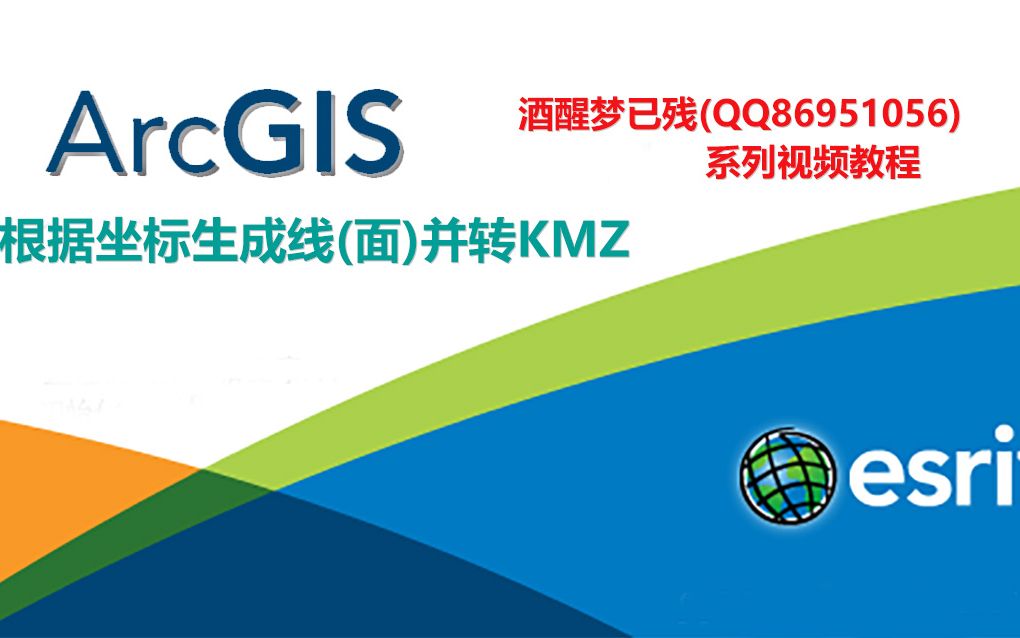 【ArcGIS系列视频教程】39.根据坐标生成线(面)并转KMZ哔哩哔哩bilibili