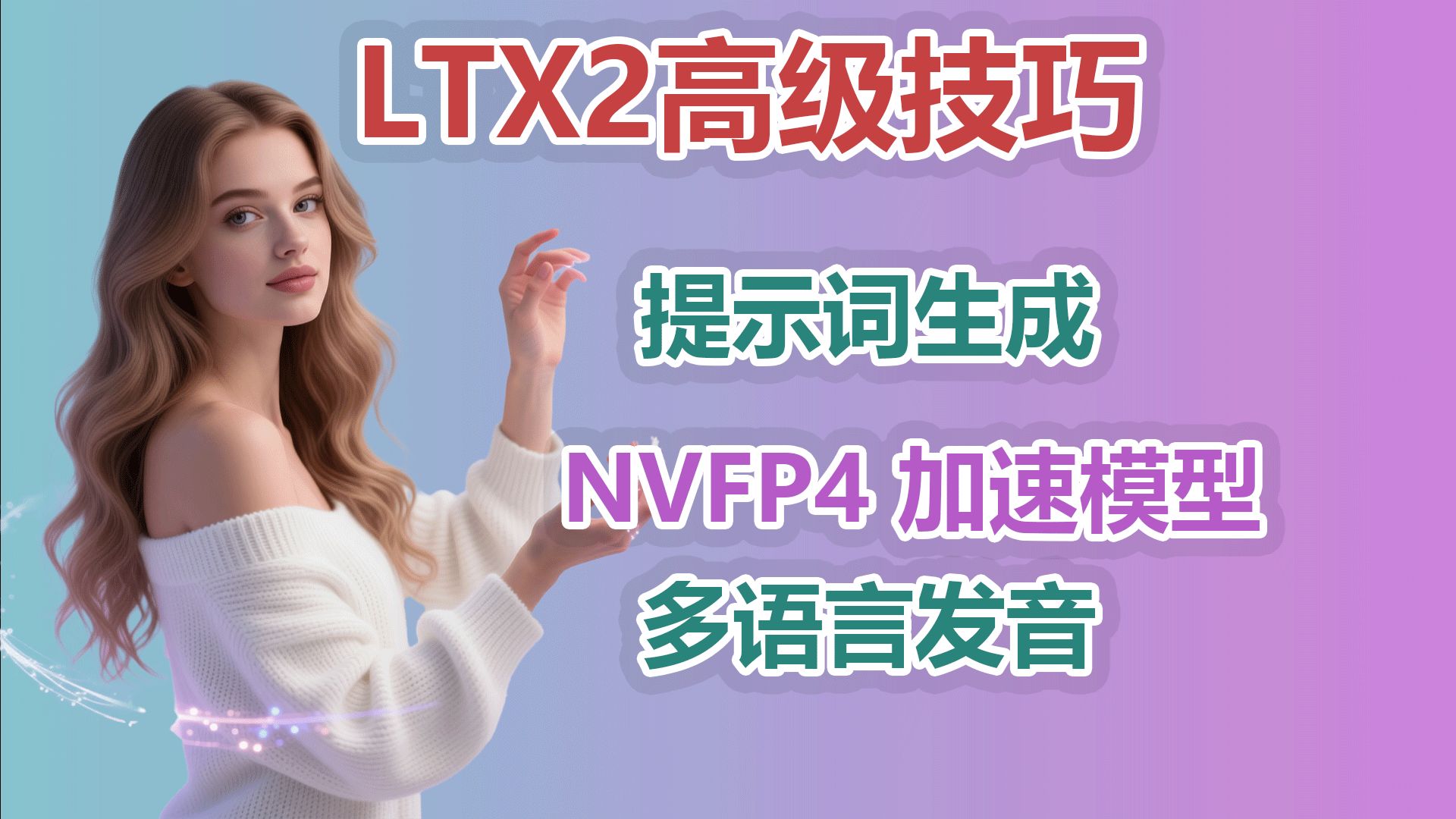 ComfyUI 进阶指南:LTX-Video 自动提示词工作流 & NVFP4 加速全解析|中文发音惊喜,但背景音有“底噪”?优缺点全面分析