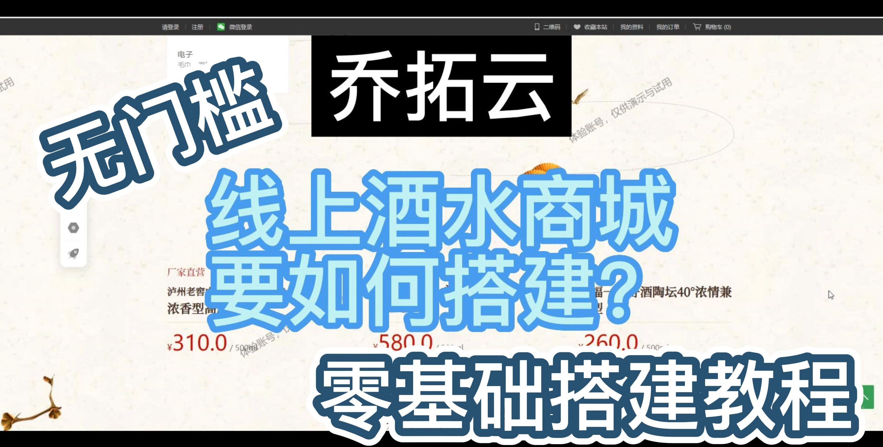 乔拓云轻松搭建在线酒水商城,让店24小时都能在线营业!哔哩哔哩bilibili