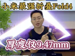 小米最强折叠MiX Fold4 它来了