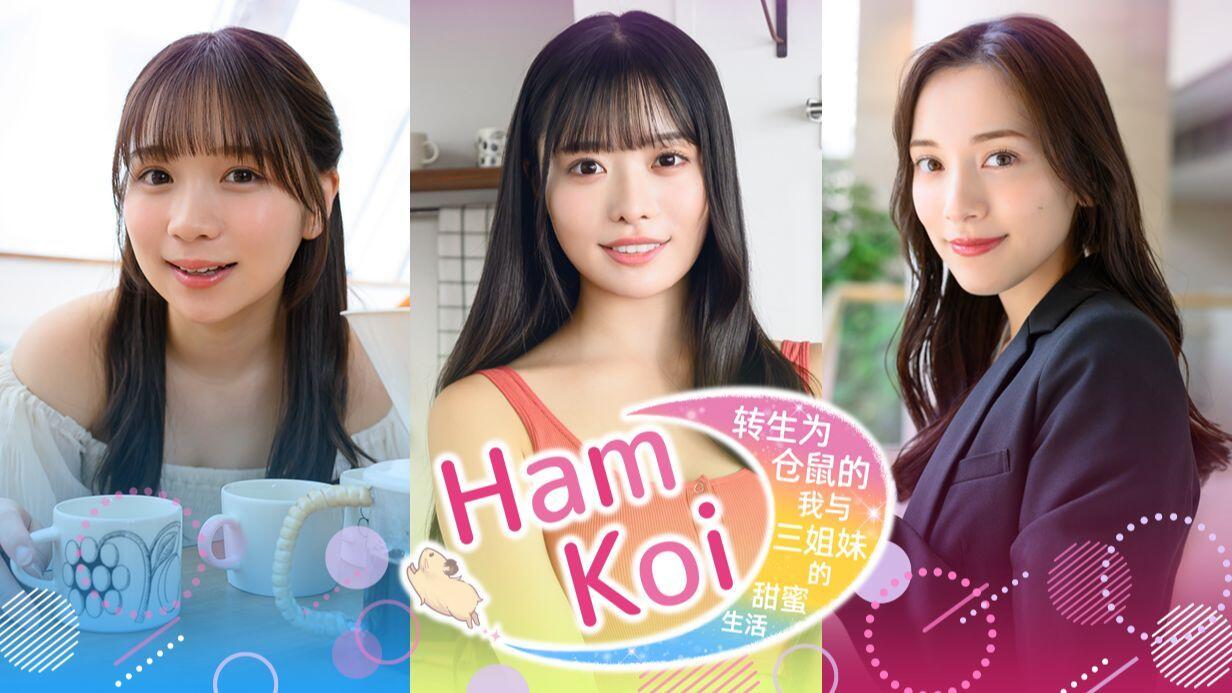 HamKoi 转生为仓鼠的我与三姐妹的甜蜜生活 全流程视频封面