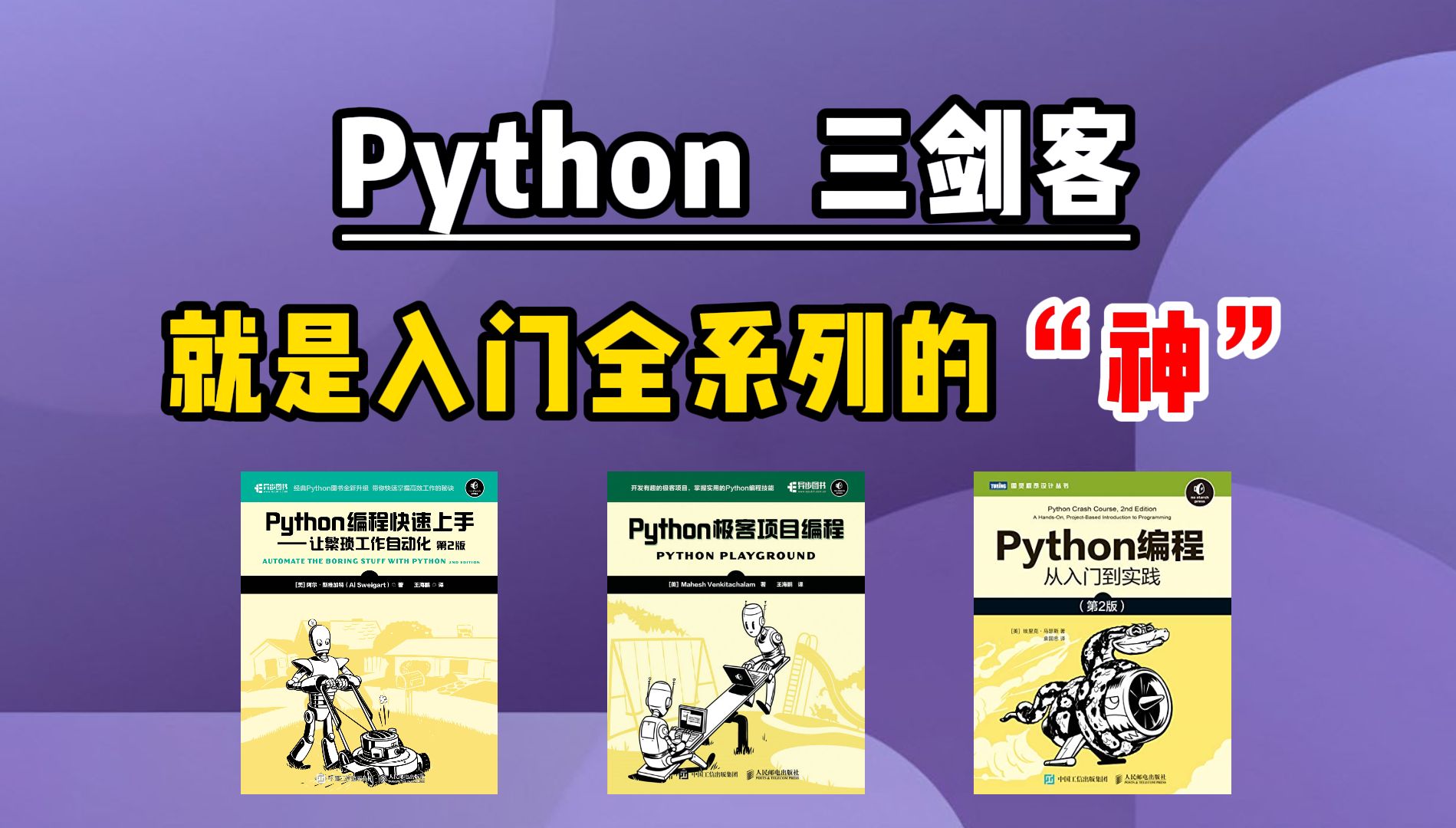 [图]Python书籍三剑客！Python学习书籍天花板，零基础小白入门必备！附电子书|Python入门教程