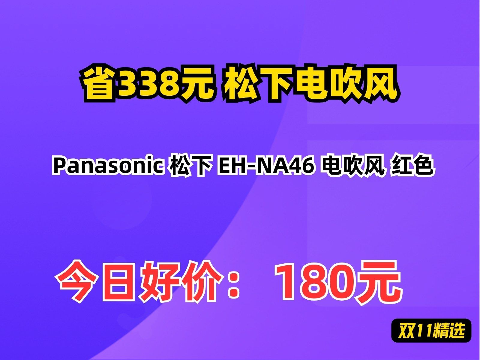 【省338.98元】松下电吹风Panasonic 松下 EHNA46 电吹风 红色哔哩哔哩bilibili