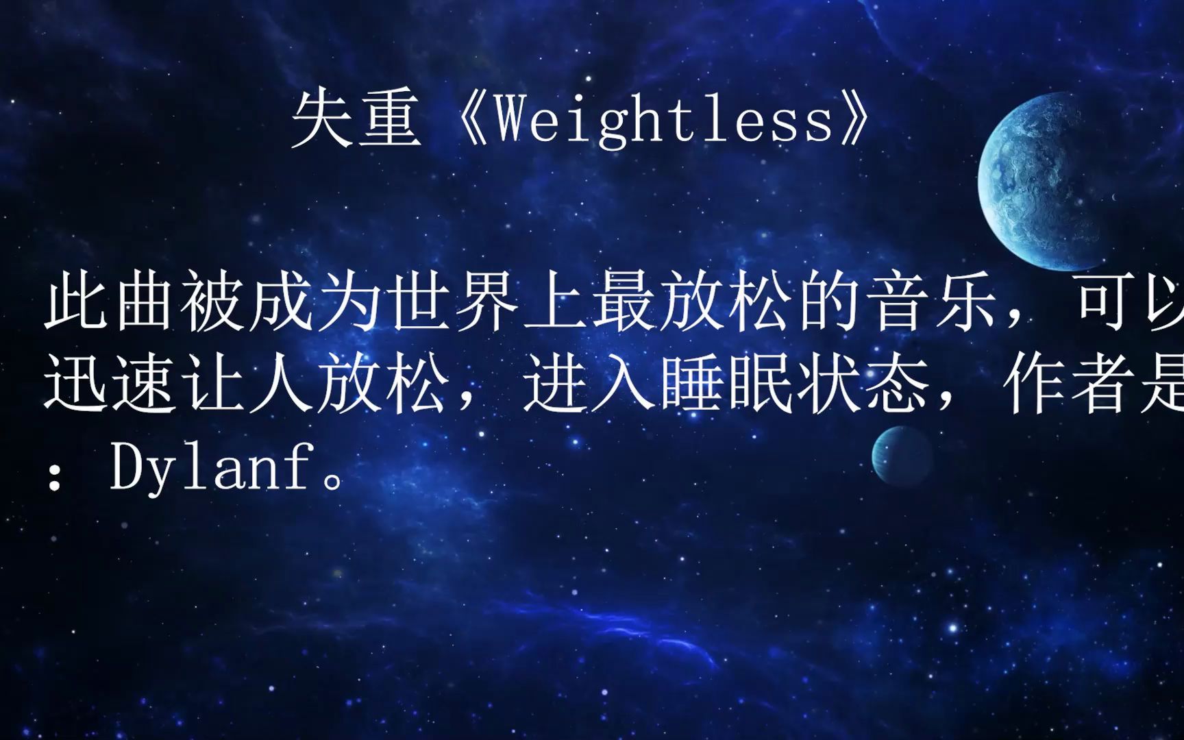 [图]8D环绕音：世界上最厉害的催眠曲《Weightless》