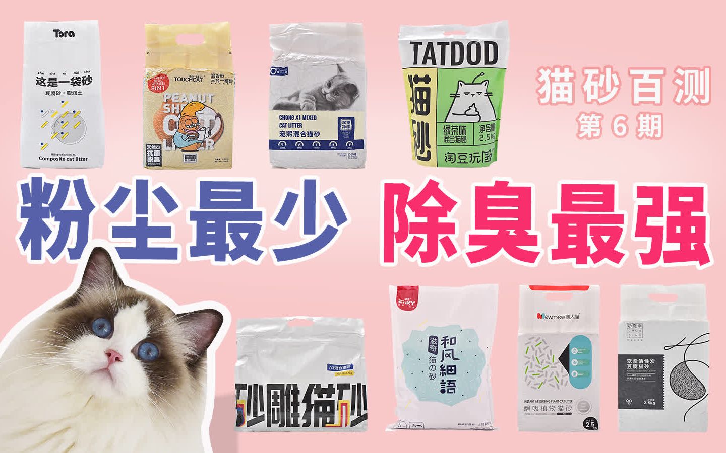 猫砂百测第6期粉尘最少除臭最强豆腐砂混合砂 Tora宠熙Touchcat它它淘豆玩国喵梵斯砂雕滋奇和风细雨美人喵宠幸哔哩哔哩bilibili