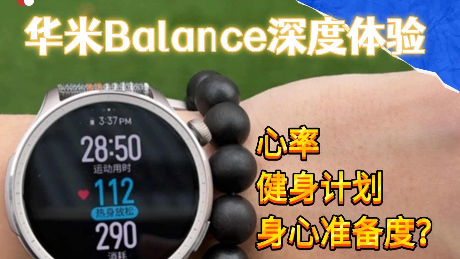 不做美丽废物从华米开始|华米Balance哔哩哔哩bilibili