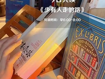 [图]20230920 有书晨读《少有人走的路》第3期