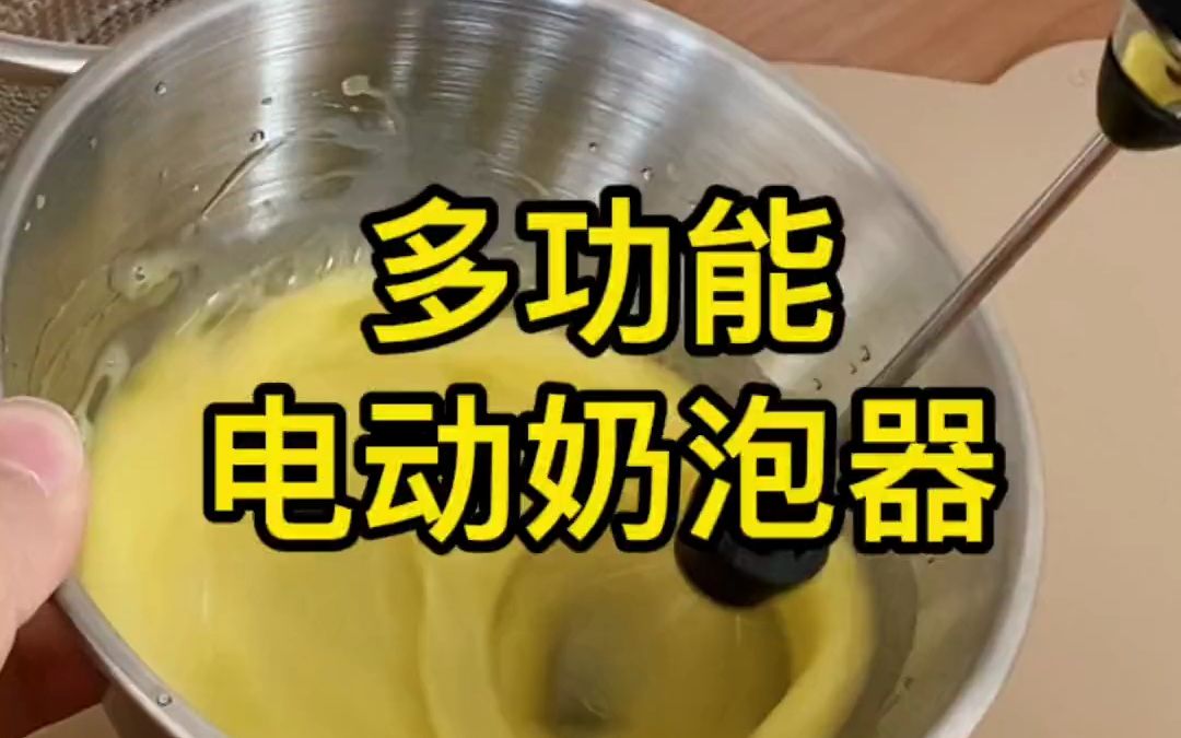 电动奶泡器,可以打蛋也可以打奶泡咖啡!哔哩哔哩bilibili