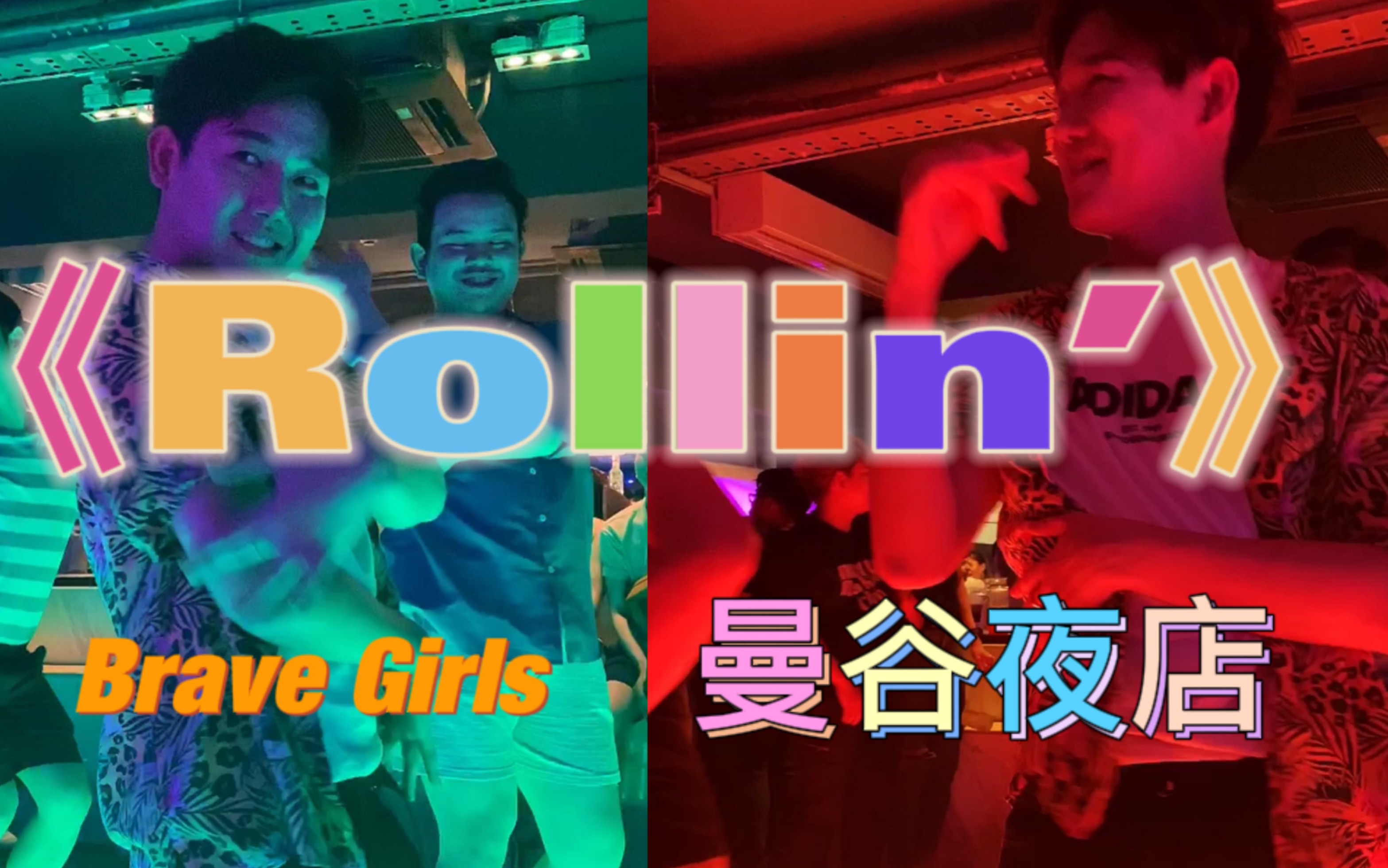 bravegirls泰国曼谷夜店音源逆袭全场热舞神曲rollin