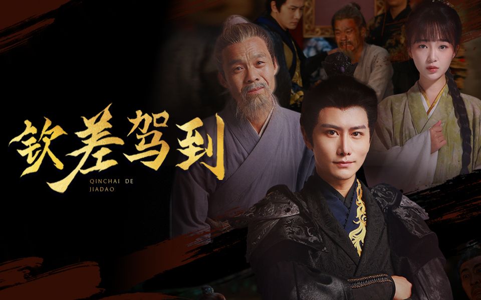 我当钦差那些年