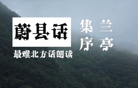 「小众方言读经典」01最难懂的北方话读《兰亭集序》哔哩哔哩bilibili