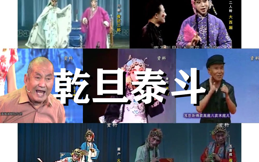 地方戏【乾旦】大神人物(男旦合集)哔哩哔哩bilibili