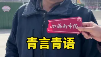 青言青语
