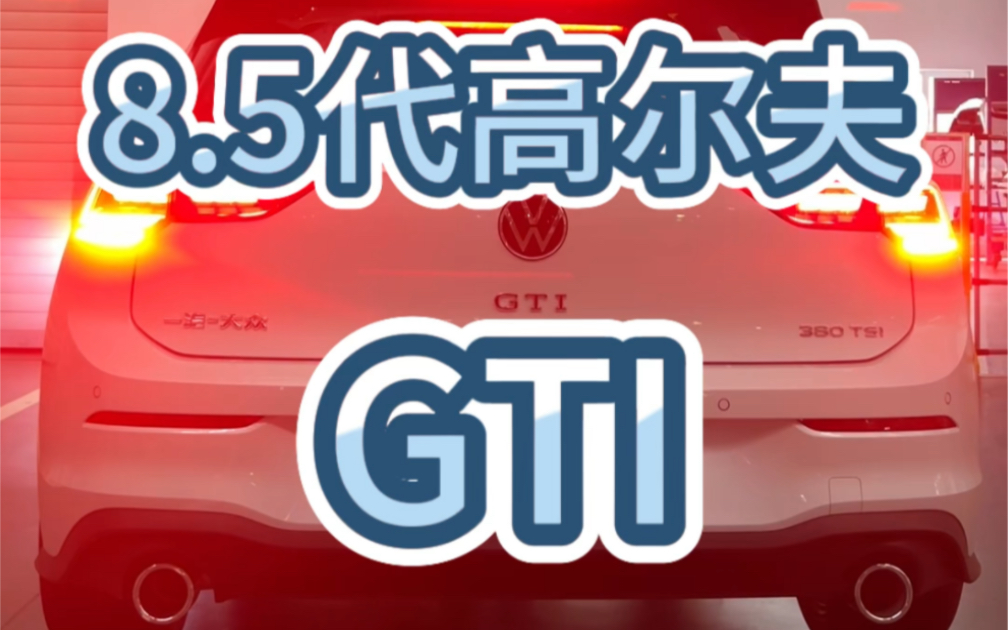 如果能回到25岁,我肯定会选择一台入门级性能车高尔夫GTI ,现在已经出到8.5代了,今天教你如何开走他.#汽车 #一汽大众 #性能车 #小钢炮 #高尔夫gti...