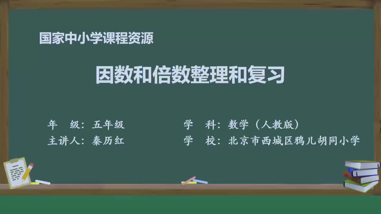 [图]人教版数学五年级下册精品课 2.6 因数和倍数整理和复习