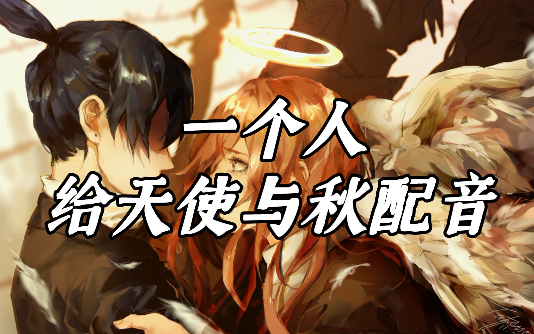 一人多役天使与秋电锯人中配天使恶魔早川秋