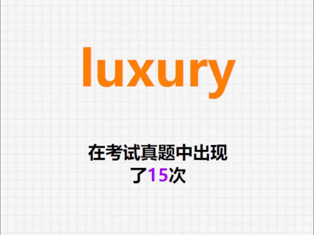 高频单词:luxury哔哩哔哩bilibili