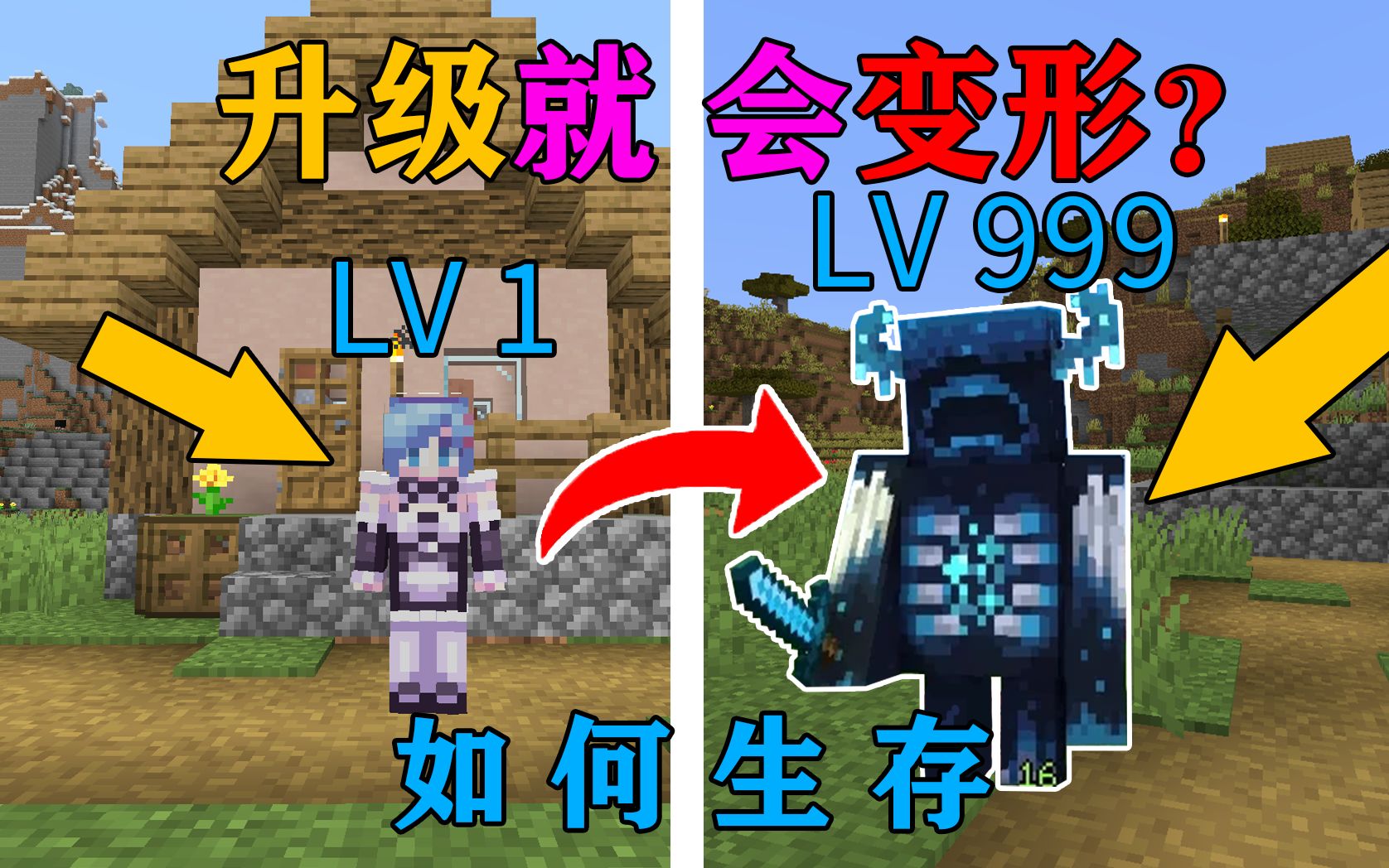 [图]MC当你每次升级身体就会随机变形一次！你该怎么生存？我的世界Minecraft