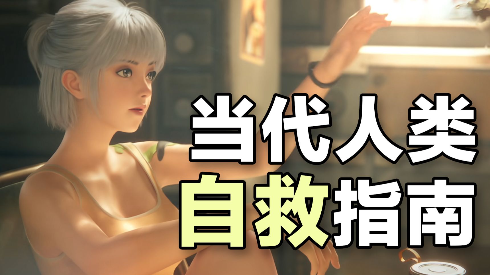 为何现代文明会让我们“没病找病”？