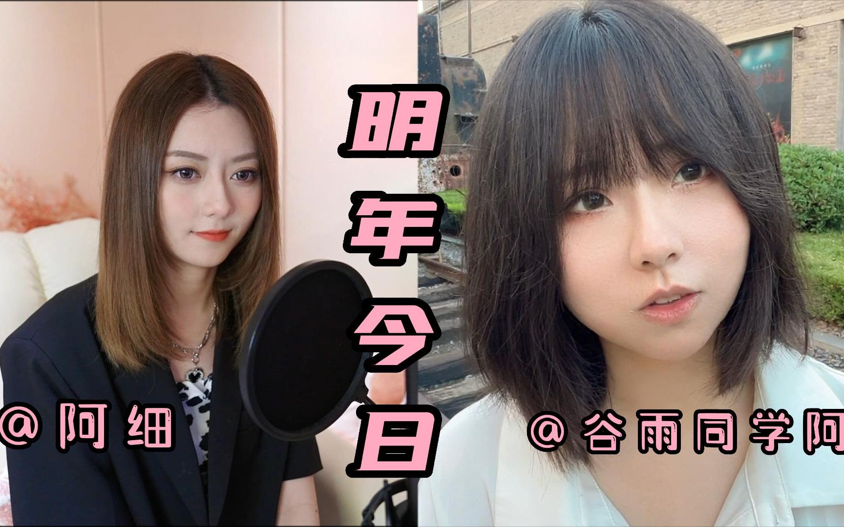 [图]《明年今日》女声版 | 在有生的瞬间能遇到你竟花光所有运气