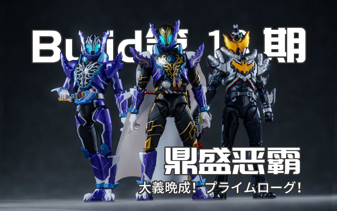 shf 金丝鳄霸 老实人 万代shf假面骑士build 创骑 冰室幻德 【buid全