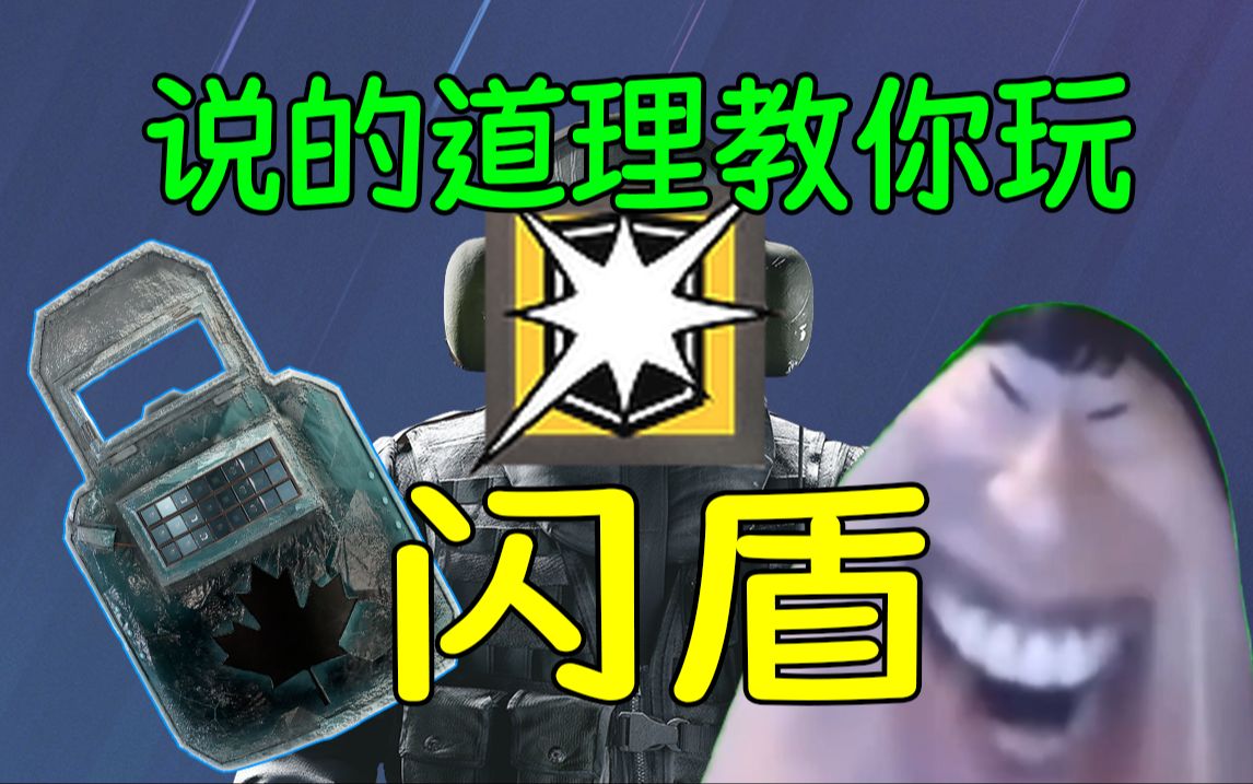 【R6】说的道理教你玩闪盾哔哩哔哩bilibili彩虹六号教学