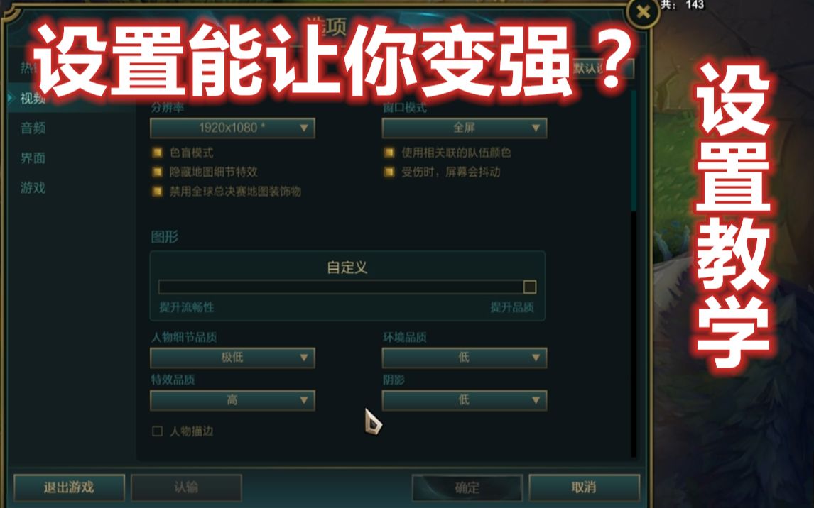 《设置教学》lol千万不要再随意设置了!看完这个设置分享让你的游戏体验变得更好!哔哩哔哩bilibili