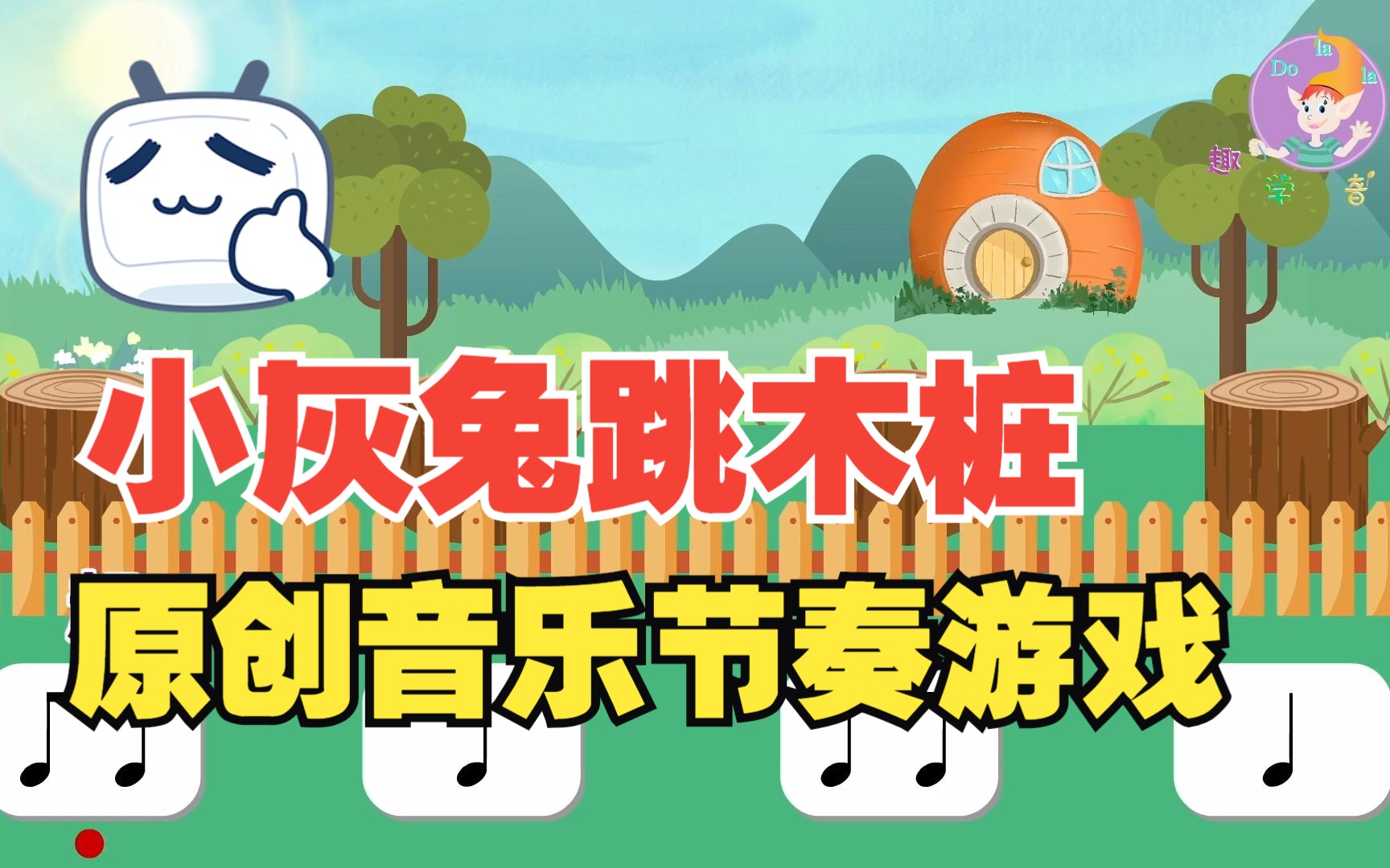 [图]原创音乐节奏律动游戏——小灰兔跳木桩