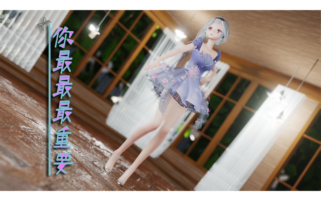 【弱音MMD】你最最最重要哔哩哔哩bilibili