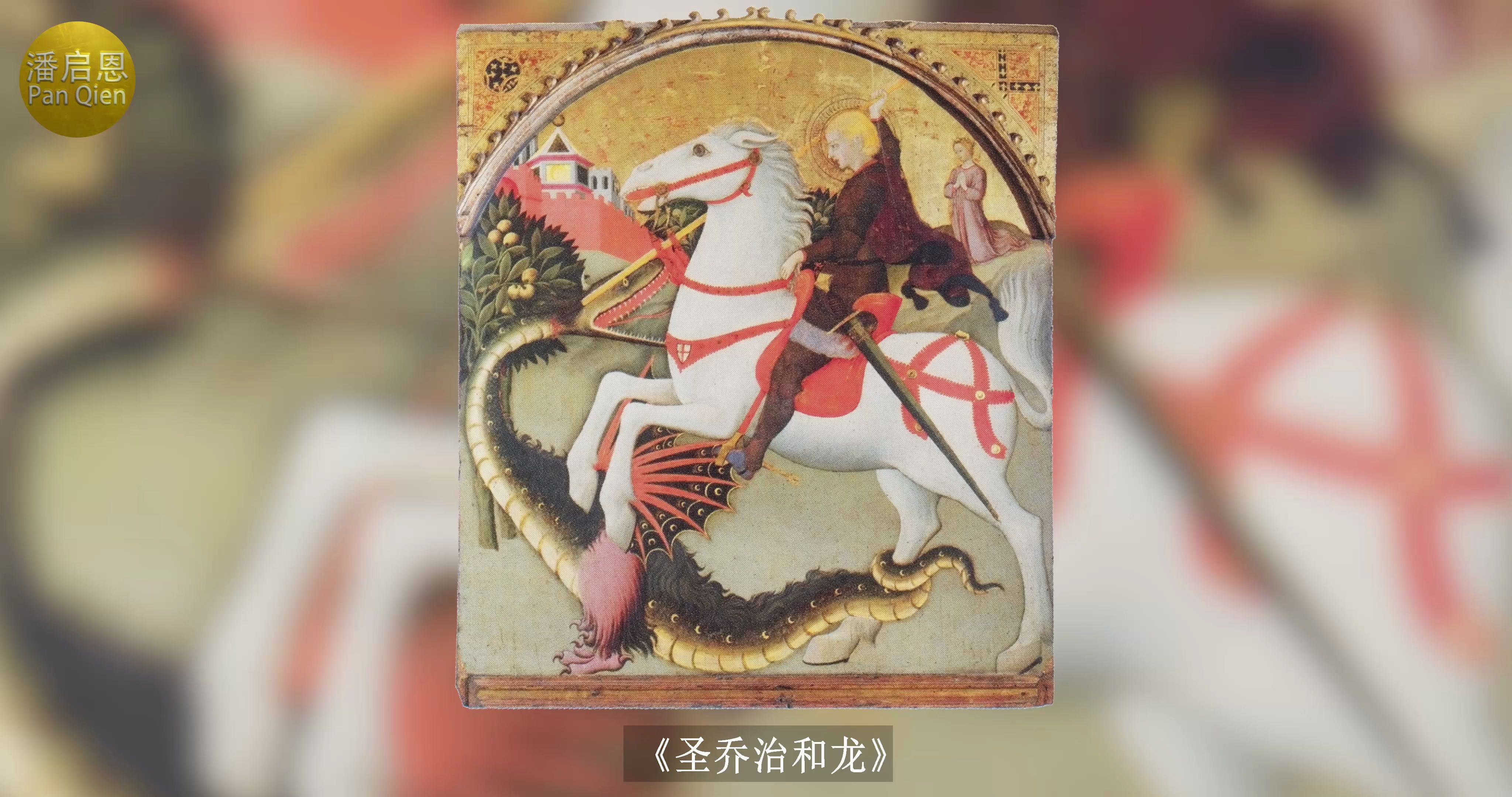 《圣乔治和龙》名画欣赏_draw_086