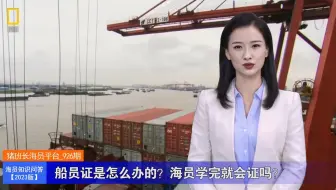 船员证是怎么办的？海员学完就会证吗？（海员知识问答2023版_926期）
