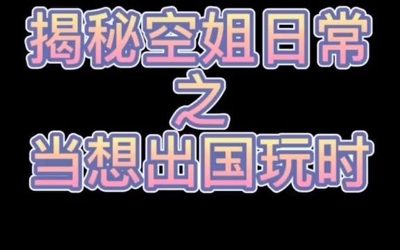 [图]【空姐】当你有个空姐女友，就别想出国玩了