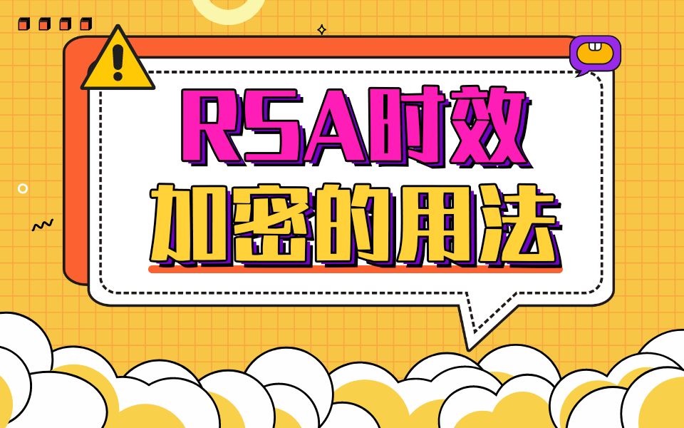 RSA时效加密的用法哔哩哔哩bilibili