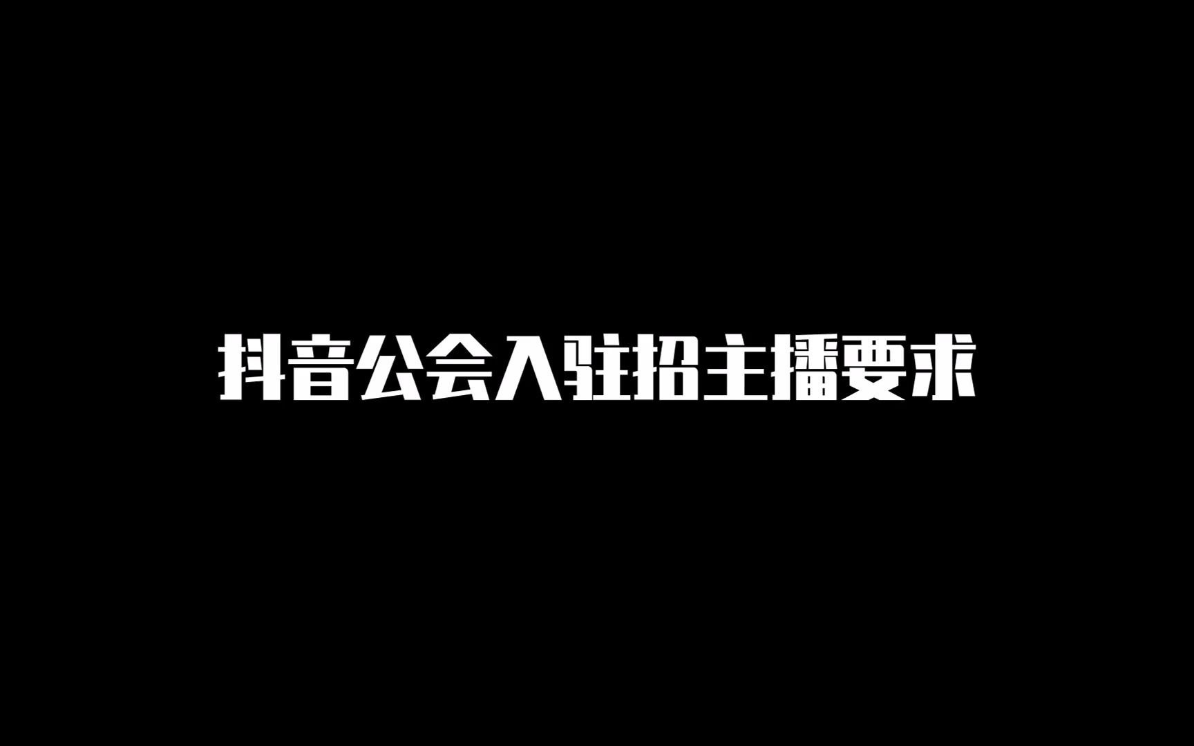 抖音公会入驻条件和入驻流程哔哩哔哩bilibili