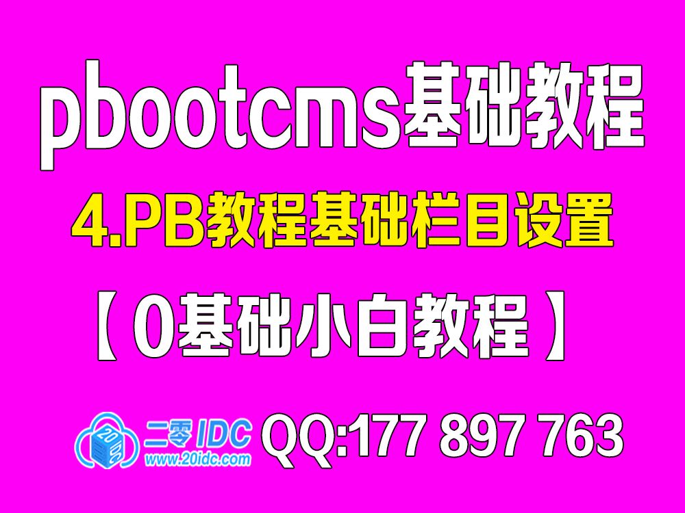 4.pbootcms教程基础栏目设置【0基础教程】哔哩哔哩bilibili