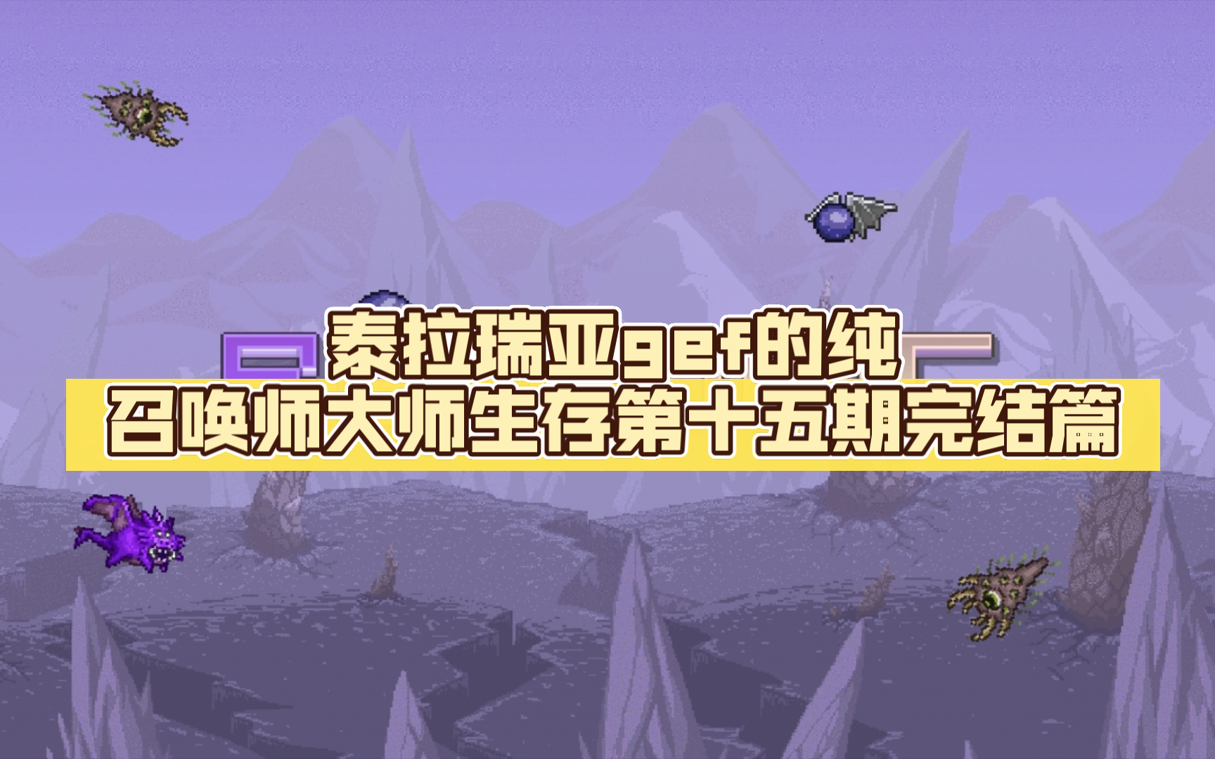 泰拉瑞亚gef的纯召唤师大师生存第十五期完结篇
