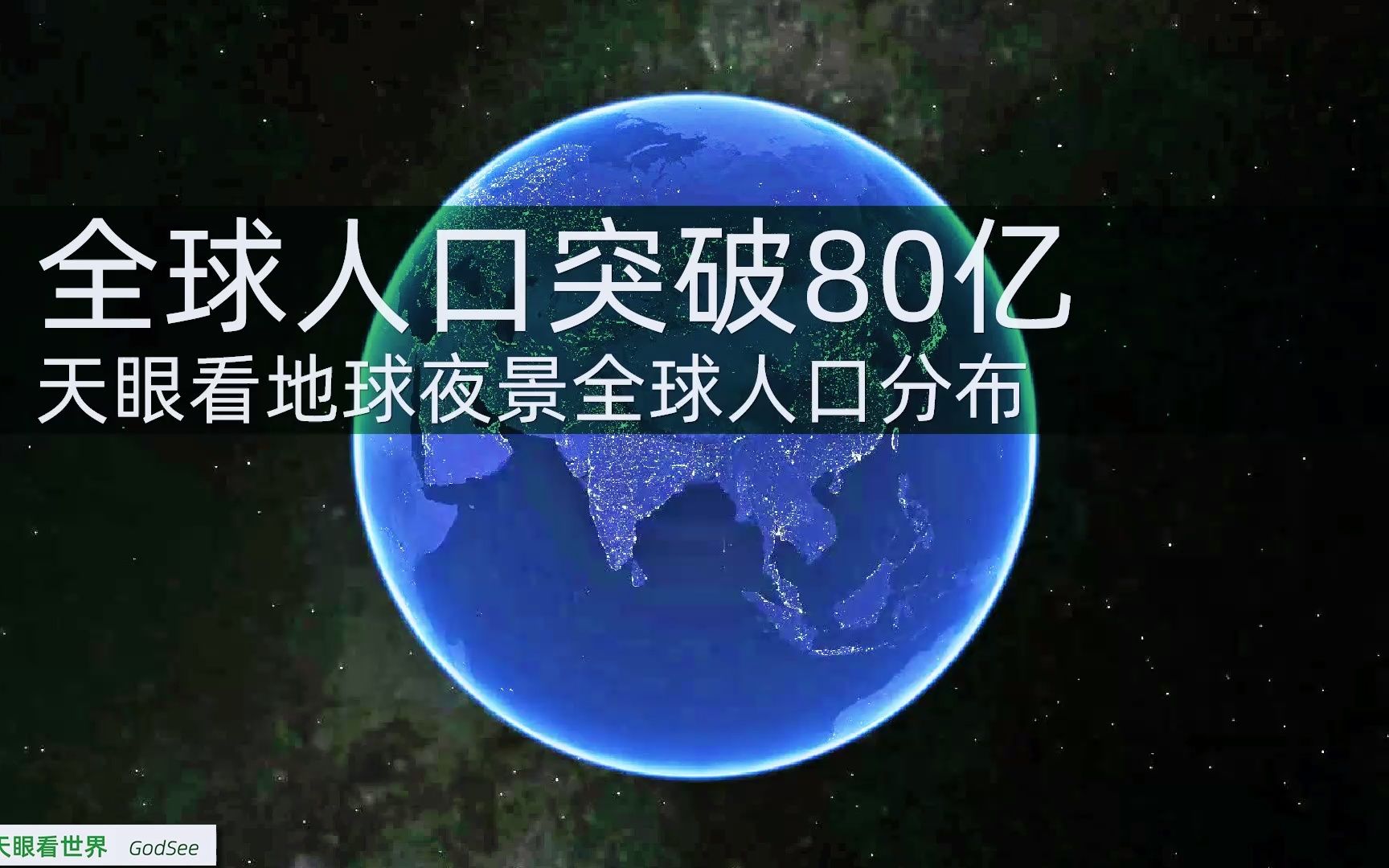 全球人口突破80亿 天眼看地球夜景全球人口分布哔哩哔哩bilibili