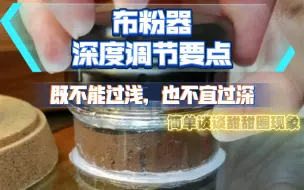 Télécharger la video: 跟着Arthur学咖啡，如何调节布粉器深度，以及对萃取时甜甜圈现象的分析