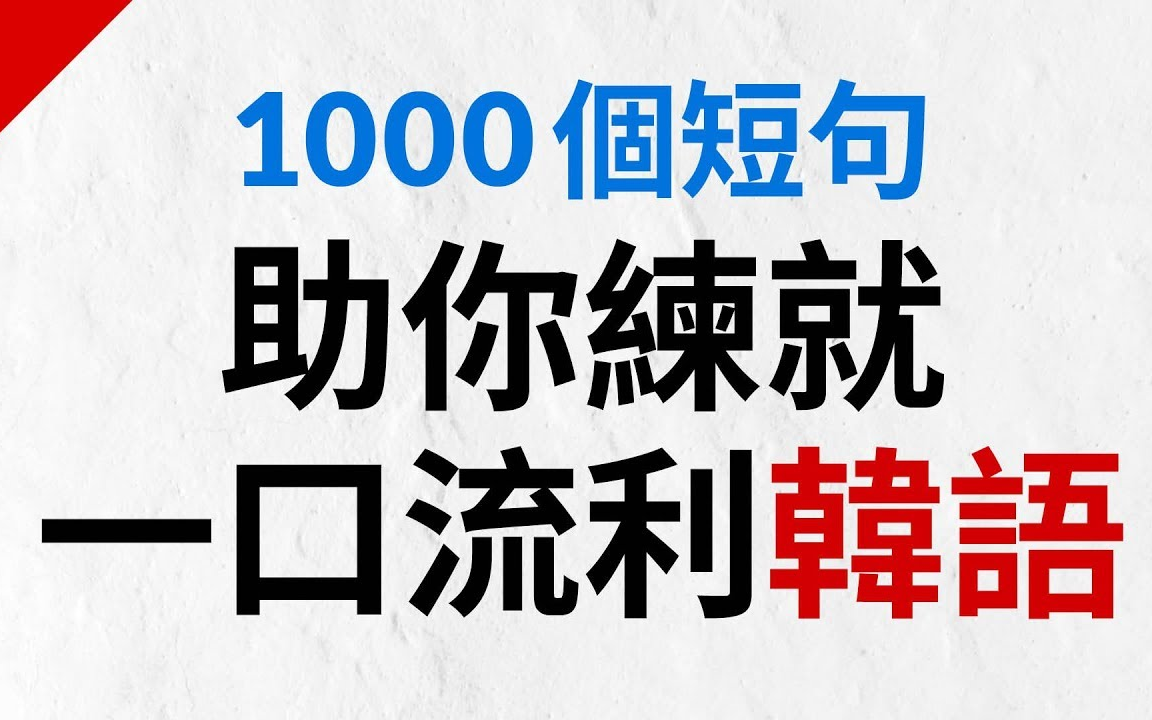 韩语口语|1000个短句助你练就一口流利韩语(简体/繁体字幕)哔哩哔哩bilibili