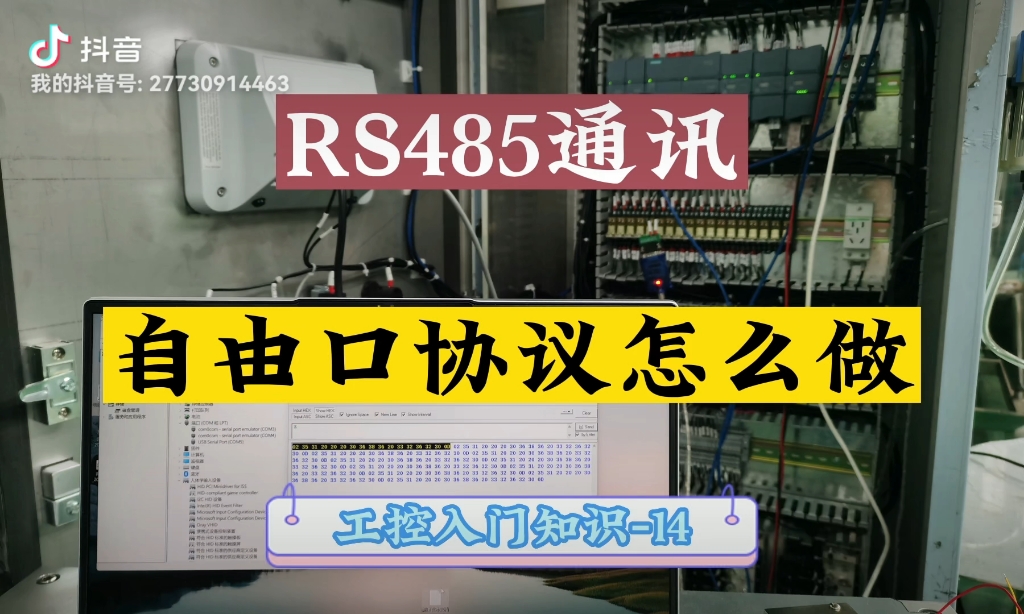 RS485通信,自由口协议程序怎么做?哔哩哔哩bilibili