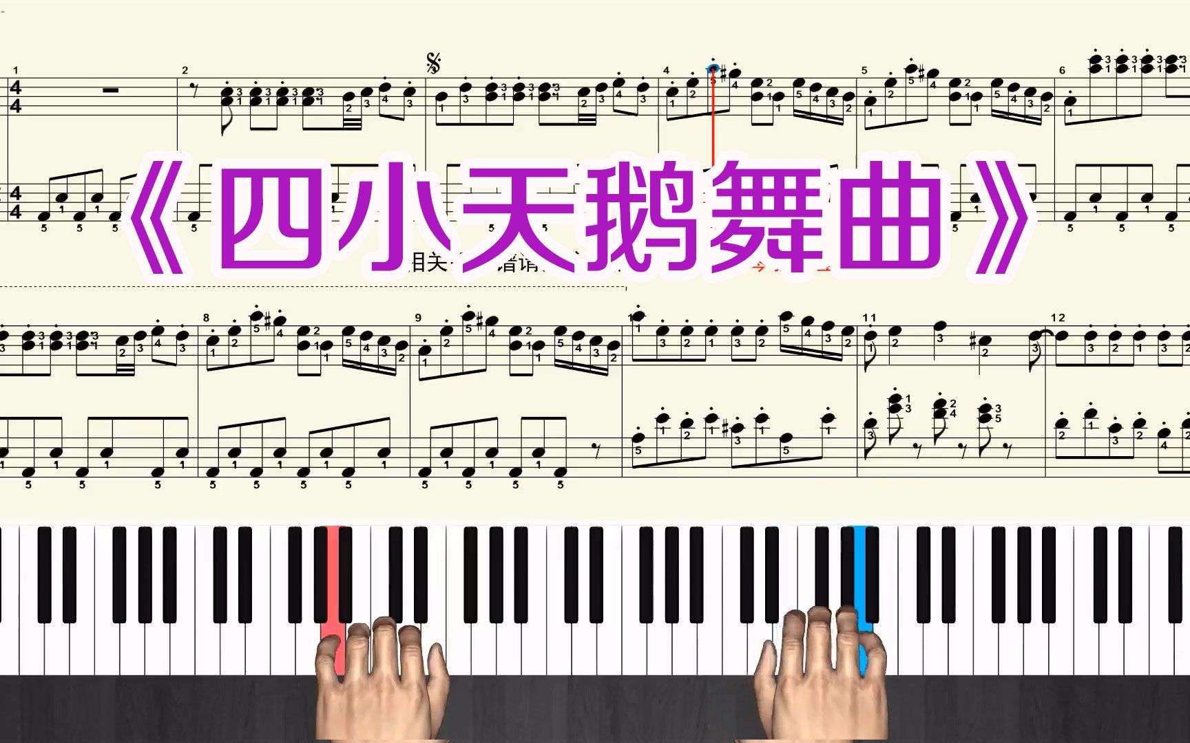 [图]钢琴曲《四小天鹅舞曲》钢琴新手教学视频 五线谱带指法