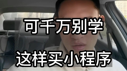 避坑偏:小程序购买注意事项!哔哩哔哩bilibili