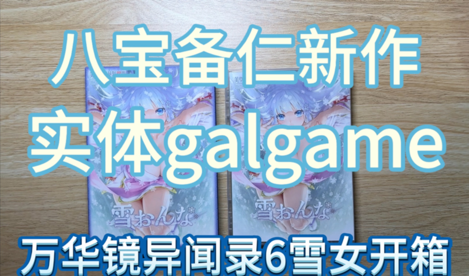 [图]【galgame实体展示】美少女万华镜异闻 雪女 八宝备仁 新作展示