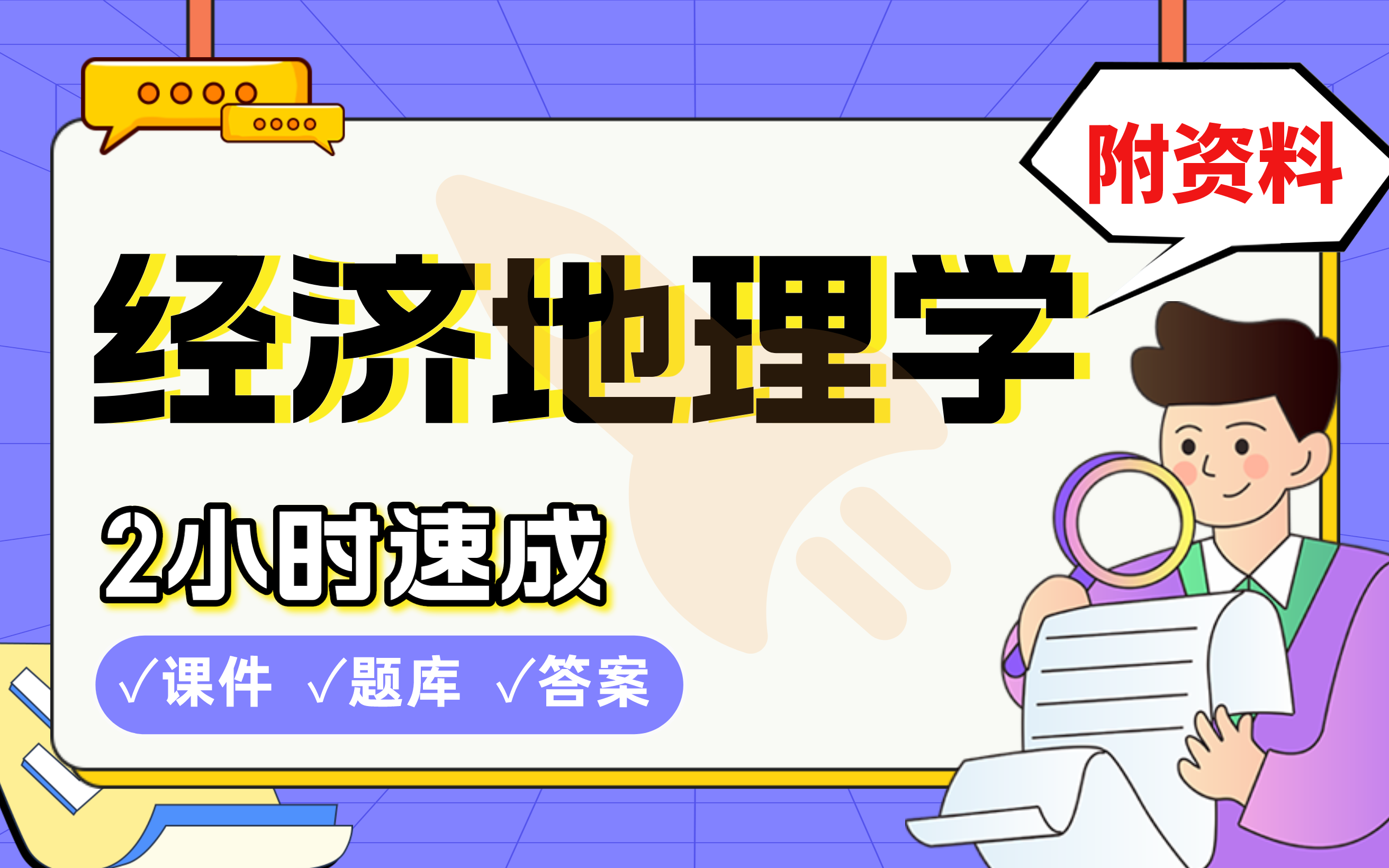 [图]【经济地理学】免费！2小时快速突击，期末考试速成课不挂科(配套课件+考点题库+答案解析)