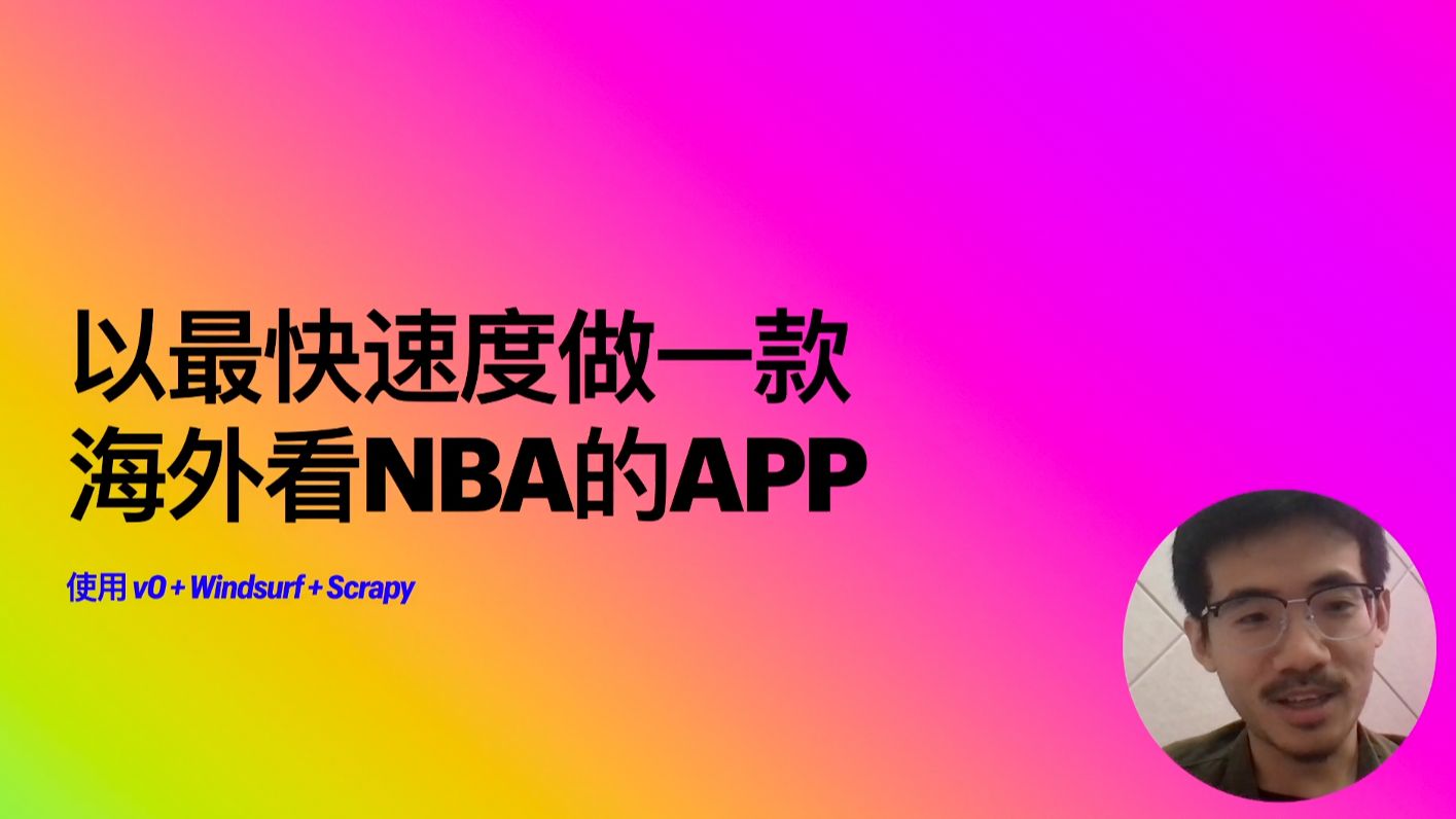 24小时用AI工具做一款NBA看球app哔哩哔哩bilibili