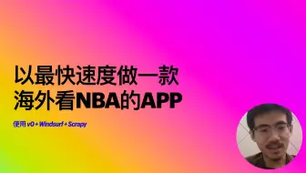 24小时用AI工具做一款NBA看球app